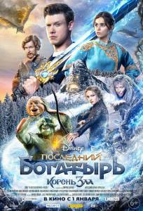 Смотреть фильм Последний богатырь: Корень зла / Последний богатырь: Корень зла / онлайн Смотреть фильм Последний богатырь: Корень зла / Последний богатырь: Корень зла / онлайн