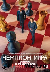 онлайн кадр Чемпион мира (2021) онлайн кадр из фильма