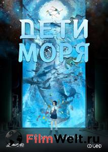 Смотреть фильм Дети моря Kaijuu no Kodomo онлайн Смотреть фильм Дети моря Kaijuu no Kodomo онлайн