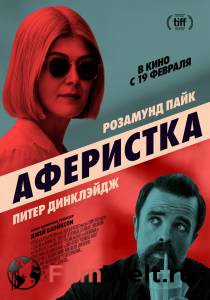 Фильм онлайн Аферистка - I Care a Lot - () Фильм онлайн Аферистка - I Care a Lot - ()