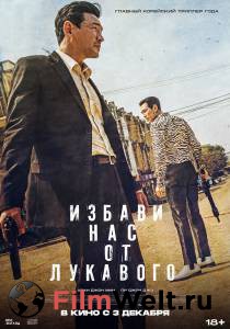 Избави нас от лукавого / Daman akeseo guhasoseo смотреть онлайн без регистрации Избави нас от лукавого / Daman akeseo guhasoseo смотреть онлайн без регистрации