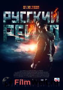 Кино Русский рейд Русский рейд смотреть онлайн бесплатно Кино Русский рейд Русский рейд смотреть онлайн бесплатно