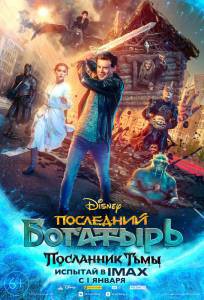 онлайн кадр Последний богатырь: Посланник Тьмы (2021) онлайн кадр из фильма