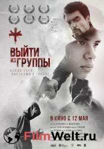 онлайн кадр Выйти из группы (2021) онлайн кадр из фильма