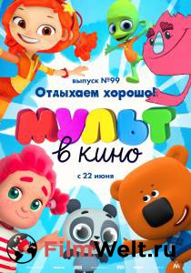 Онлайн кино МУЛЬТ в кино. Выпуск 99. Отдыхаем хорошо! - 2019 смотреть Онлайн кино МУЛЬТ в кино. Выпуск 99. Отдыхаем хорошо! - 2019 смотреть