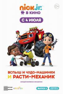Вспыш и чудо-машинки и Расти-механик смотреть онлайн без регистрации Вспыш и чудо-машинки и Расти-механик смотреть онлайн без регистрации