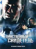 онлайн кадр Единственный свидетель 2006 онлайн кадр из фильма