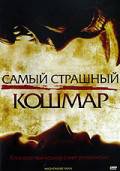 Смотреть онлайн фильм Самый страшный кошмар - Nightmare Man Смотреть онлайн фильм Самый страшный кошмар - Nightmare Man