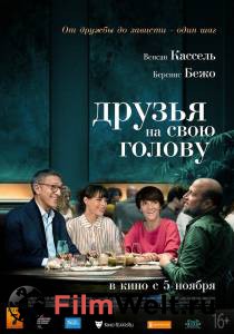 Смотреть фильм онлайн Друзья на свою голову - () бесплатно Смотреть фильм онлайн Друзья на свою голову - () бесплатно