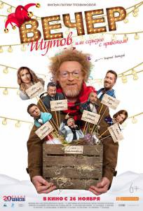 Смотреть кинофильм Вечер шутов, или Серьезно с приветом - Вечер шутов, или Серьезно с приветом - () бесплатно онлайн Смотреть кинофильм Вечер шутов, или Серьезно с приветом - Вечер шутов, или Серьезно с приветом - () бесплатно онлайн