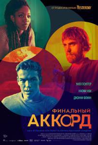 онлайн кадр Финальный аккорд (2021) онлайн кадр из фильма