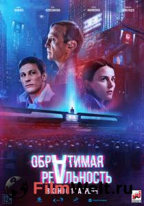 онлайн кадр Обратимая реальность (2021) 2021 онлайн кадр из фильма
