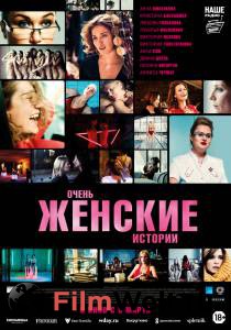 Смотреть интересный фильм Очень женские истории онлайн Смотреть интересный фильм Очень женские истории онлайн