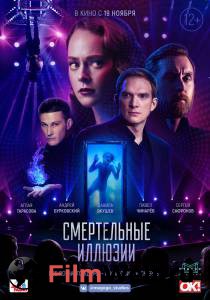 Кино онлайн Смертельные иллюзии / Смертельные иллюзии / смотреть бесплатно Кино онлайн Смертельные иллюзии / Смертельные иллюзии / смотреть бесплатно