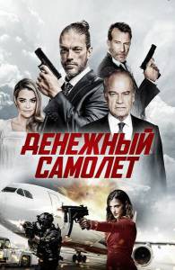 Смотреть интересный фильм Денежный самолёт онлайн Смотреть интересный фильм Денежный самолёт онлайн