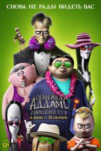 Смотреть онлайн фильм Семейка Аддамс: Горящий тур (2021) - The Addams Family 2