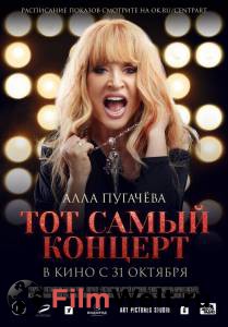 Алла Пугачева. Тот самый концерт - Алла Пугачева. Тот самый концерт смотреть онлайн бесплатно Алла Пугачева. Тот самый концерт - Алла Пугачева. Тот самый концерт смотреть онлайн бесплатно