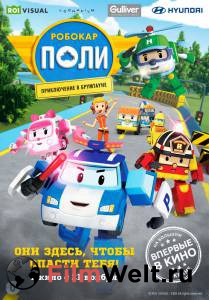 Бесплатный фильм Робокар Поли: Приключение в Брумтауне - Robocar Poli Бесплатный фильм Робокар Поли: Приключение в Брумтауне - Robocar Poli