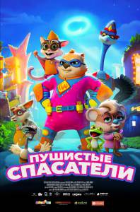 Смотреть Пушистые спасатели (2020) () онлайн без регистрации Смотреть Пушистые спасатели (2020) () онлайн без регистрации