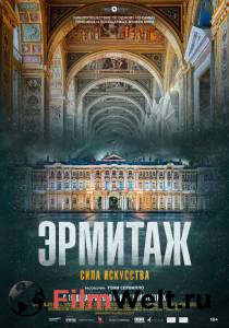 онлайн кадр Эрмитаж. Сила искусства 2019 онлайн кадр из фильма