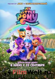 My Little Pony: Новое поколение (2021) My Little Pony: A New Generation смотреть онлайн бесплатно