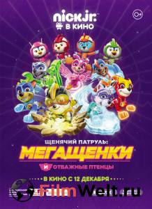 Смотреть Щенячий патруль: Мегащенки и отважные птенцы - Paw Patrol 8 - 2019 бесплатно без регистрации Смотреть Щенячий патруль: Мегащенки и отважные птенцы - Paw Patrol 8 - 2019 бесплатно без регистрации