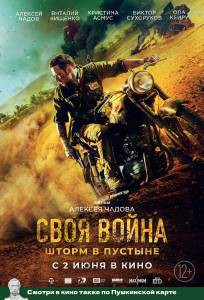 Своя война. Шторм в пустыне (2021) - Своя война. Шторм в пустыне (2021) онлайн без регистрации Своя война. Шторм в пустыне (2021) - Своя война. Шторм в пустыне (2021) онлайн без регистрации