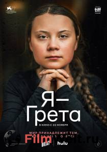 онлайн кадр Я — Грета онлайн кадр из фильма