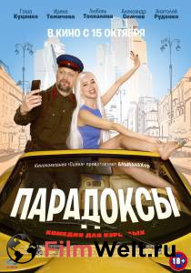 Смотреть фильм Парадоксы Парадоксы () бесплатно Смотреть фильм Парадоксы Парадоксы () бесплатно