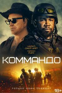 Смотреть онлайн фильм Коммандо (2022) The Commando