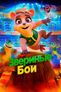 онлайн кадр Звериные бои (2020) 2020 онлайн кадр из фильма