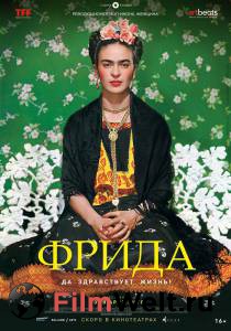 Фильм онлайн Фрида: Да здравствует жизнь! - Frida - Viva la vida без регистрации Фильм онлайн Фрида: Да здравствует жизнь! - Frida - Viva la vida без регистрации