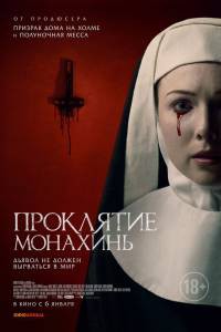 Смотреть фильм онлайн Проклятие монахинь (2020) бесплатно