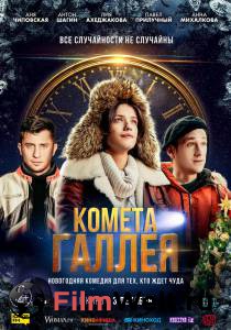 Онлайн фильм Комета Галлея / Комета Галлея / () смотреть без регистрации Онлайн фильм Комета Галлея / Комета Галлея / () смотреть без регистрации