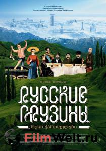 Смотреть Русские грузины. Фильм первый 2020 онлайн Смотреть Русские грузины. Фильм первый 2020 онлайн