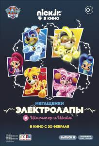 Мегащенки Электролапы и Шиммер и Шайн / () онлайн без регистрации Мегащенки Электролапы и Шиммер и Шайн / () онлайн без регистрации