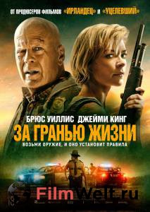 Онлайн кино За гранью жизни (2021) / Онлайн кино За гранью жизни (2021) /