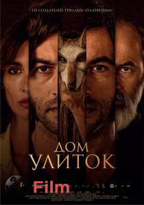 онлайн кадр Дом улиток (2021) онлайн кадр из фильма