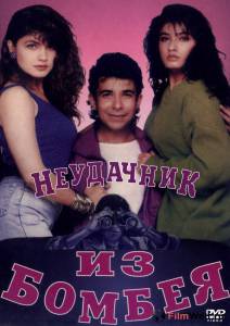 онлайн кадр Неудачник из Бомбея 1993 онлайн кадр из фильма