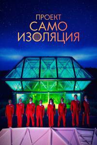 онлайн кадр Проект «Самоизоляция» 2020 онлайн кадр из фильма