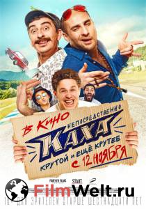 Смотреть онлайн Непосредственно Каха! Смотреть онлайн Непосредственно Каха!