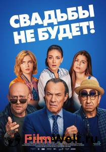 Фильм онлайн Свадьбы не будет! (2020) бесплатно в HD Фильм онлайн Свадьбы не будет! (2020) бесплатно в HD