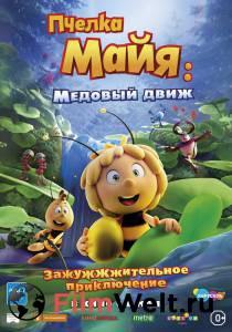 Смотреть интересный онлайн фильм Пчелка Майя: Медовый движ (2021) Смотреть интересный онлайн фильм Пчелка Майя: Медовый движ (2021)
