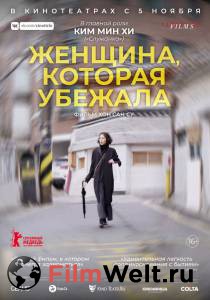 Женщина, которая убежала онлайн фильм бесплатно Женщина, которая убежала онлайн фильм бесплатно