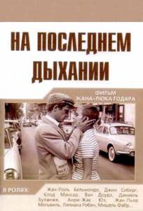 Кино На последнем дыхании `A bout de souffle смотреть онлайн Кино На последнем дыхании `A bout de souffle смотреть онлайн