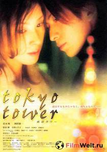 Кино Токийская башня - Tokyo Tower смотреть онлайн бесплатно Кино Токийская башня - Tokyo Tower смотреть онлайн бесплатно