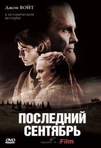 Фильм онлайн Последний сентябрь / September Dawn Фильм онлайн Последний сентябрь / September Dawn