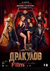 онлайн кадр Дракулов (2021) онлайн кадр из фильма