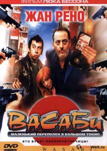 Кино Васаби / 2001 онлайн