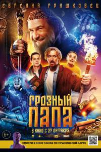 онлайн кадр Грозный папа (2021) онлайн кадр из фильма